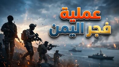 تطورات عملية فجر اليمن واحتدام المواجهات بين القوات الحكومية وميليشيا الحوثي