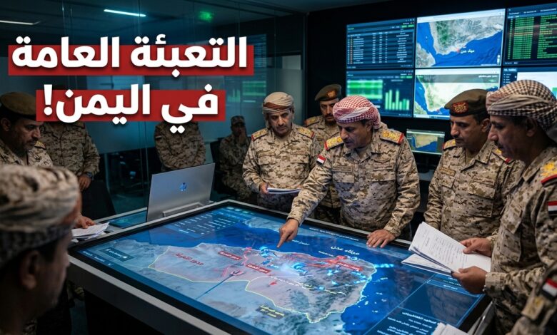 إعلان التعبئة العامة والنفير العسكري في اليمن لمواجهة الحوثيين