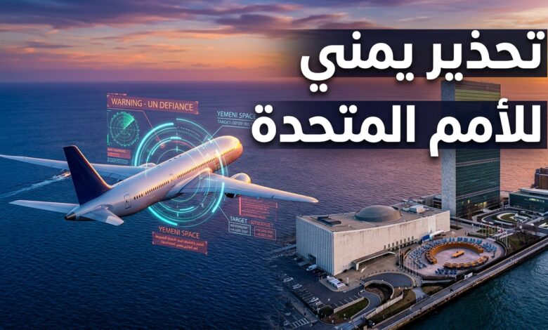 حكومة اليمن تحذر الأمم المتحدة من أسلحة حوثية تهدد مسارات الطيران الدولي