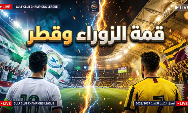 موعد والقنوات الناقلة للعبة الزوراء ضد نادي قطر